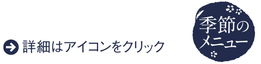 詳細はアイコンをクリック