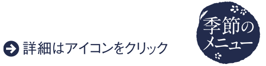詳細はアイコンをクリック