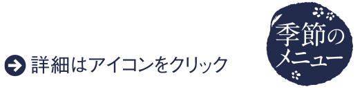 詳細はアイコンをクリック