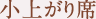 小上がり席