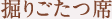 掘りごたつ席