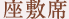 座敷席
