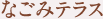 なごみテラス