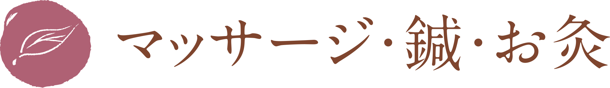 マッサージ・鍼・お灸
