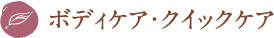 ボディケア・クイックケア