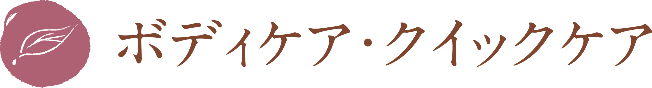 マッサージ・鍼・お灸