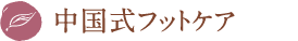 中国式フットケア