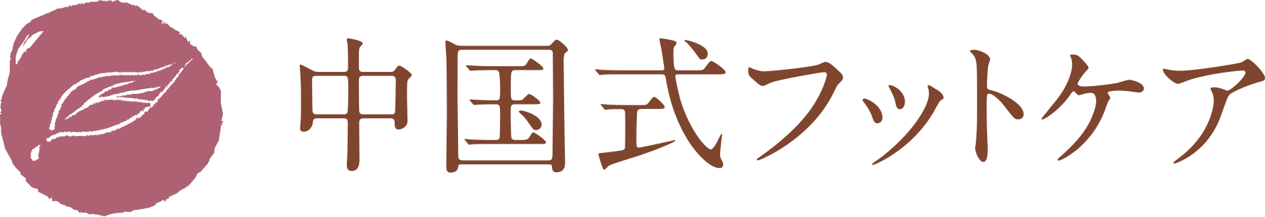 中国式フットケア
