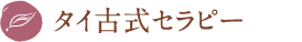 タイ古式セラピー