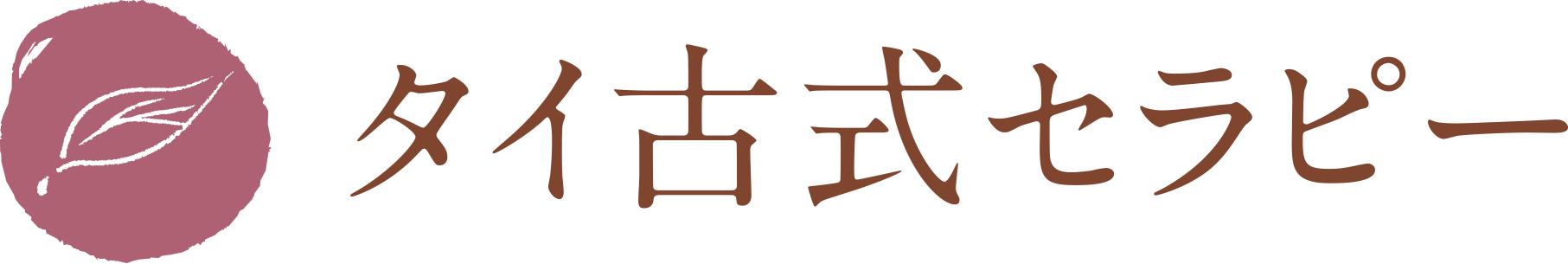 タイ古式セラピー