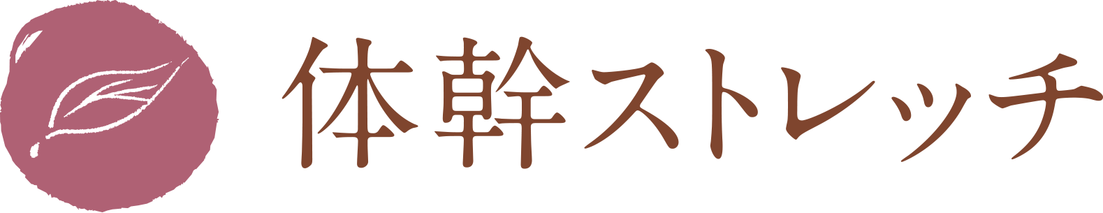 体幹ストレッチ