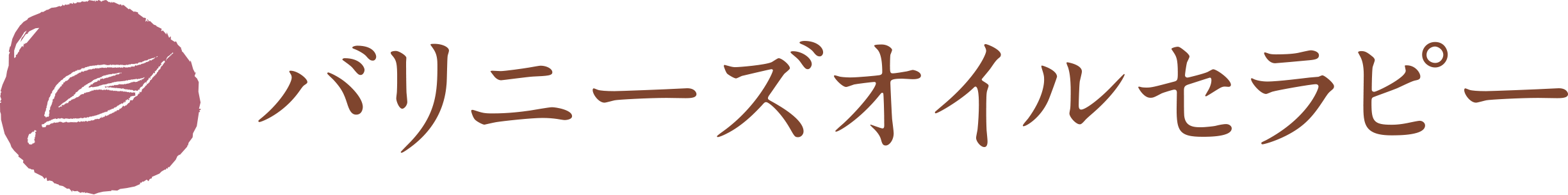 バリニーズオイルセラピー