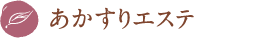 あかすりエステ