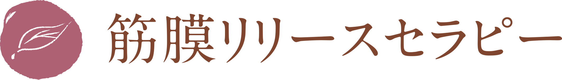 筋膜リリースセラピー