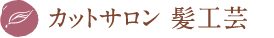カットサロン 髪工芸