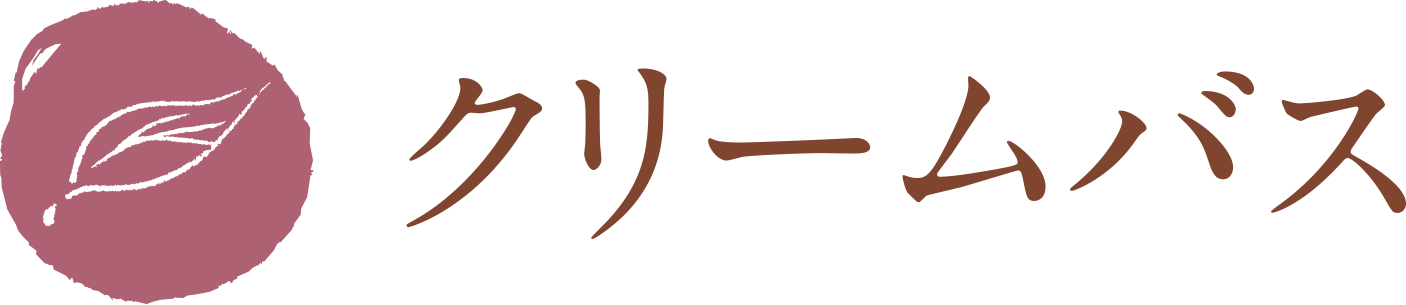 クリームバス