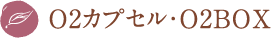 O2カプセル・O2BOX