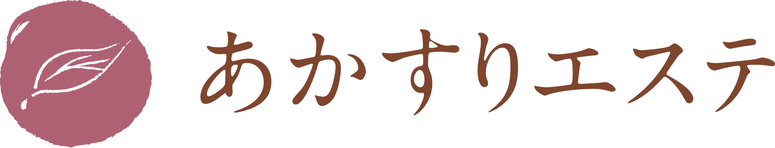 あかすりエステ