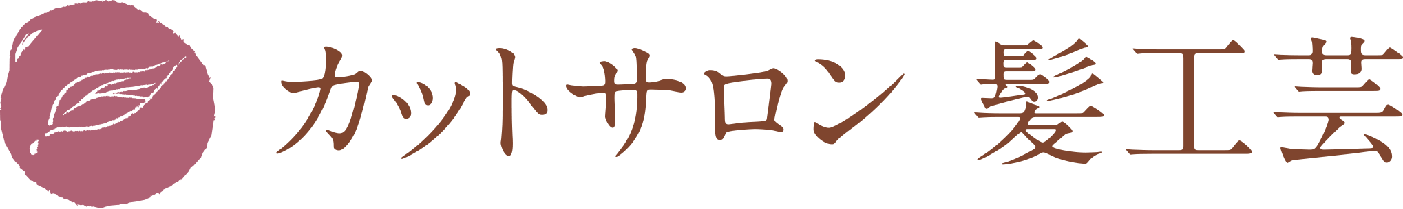 カットサロン 髪工芸