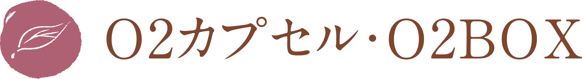 O2カプセル・O2BOX
