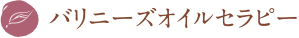 バリニーズオイルセラピー