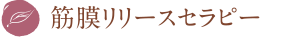 筋膜リリースセラピー