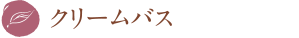 クリームバス