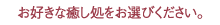 お好きな癒し処をお選びください。