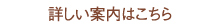 詳しい案内はこちら