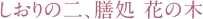 しおりの二、膳処 花の木