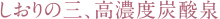 しおりの三、高濃度炭酸泉