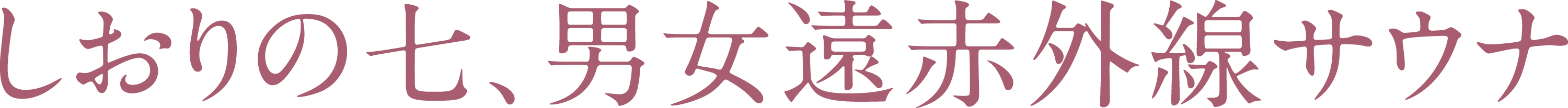 しおりの七、男女遠赤外線サウナ