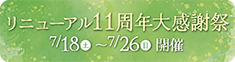 リニューアル11周年 大感謝祭
