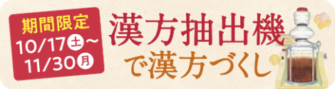 漢方抽出機スケジュール