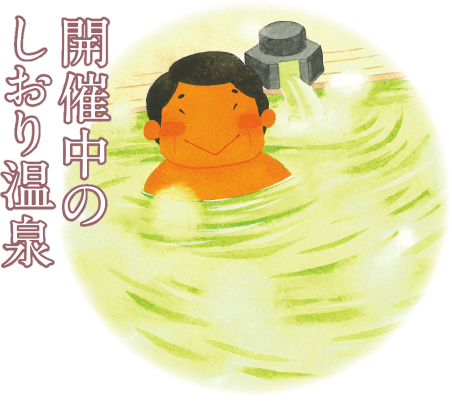 開催中のしおり温泉