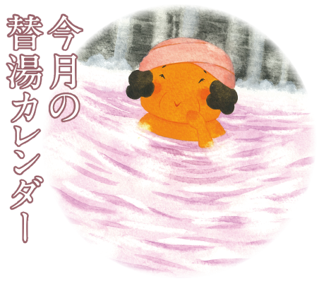 今月の替湯カレンダー